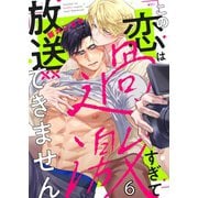 この恋は過激すぎて放送できません（6）（パチカ） [電子書籍]