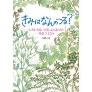 きみは なんの つる？（福音館書店） [電子書籍]