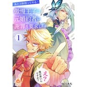 あと3秒待ってやる！ 傲慢王子は元婚約者に謝罪を要求します～え？ 俺が悪いんですか？～【合本版】1（パルプライド） [電子書籍]