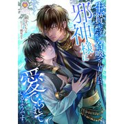 生贄になるために召喚されましたが、邪神様に愛でられているようです（パルプライド） [電子書籍]