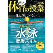 楽しい体育の授業 2025年06月号 泳力だけじゃない！教師のための水泳授業スキル（明治図書） [電子書籍]