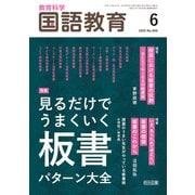 国語教育 2025年06月号 見るだけでうまくいく板書パターン大全（明治図書） [電子書籍]