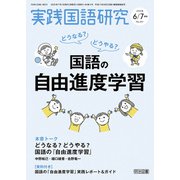 実践国語研究 2025年07月号 どうなる？どうやる？国語の自由進度学習（明治図書） [電子書籍]
