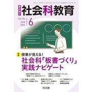 社会科教育 2025年06月号 授業が見える！社会科「板書づくり」実践ナビゲート（明治図書） [電子書籍]