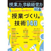 授業力＆学級経営力 2025年06月号 引き出しが一気に増える！授業づくりの技術140（明治図書） [電子書籍]