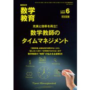 数学教育 2025年06月号 充実と効率を両立！数学教師のタイムマネジメント（明治図書） [電子書籍]