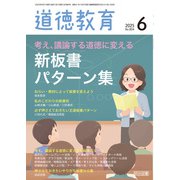 道徳教育 2025年06月号 考え、議論する道徳に変える 新板書パターン集（明治図書） [電子書籍]