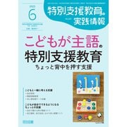 特別支援教育の実践情報 2025年06月号 こどもが主語の特別支援教育 ちょっと背中を押す支援（明治図書） [電子書籍]