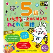 いちまるとはじめよう！わくわく漢検 5級 改訂版（日本漢字能力検定協会） [電子書籍]