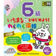 いちまるとはじめよう！わくわく漢検 6級 改訂版（日本漢字能力検定協会） [電子書籍]