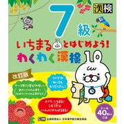 いちまるとはじめよう！わくわく漢検 7級 改訂版（日本漢字能力検定協会） [電子書籍]