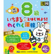 いちまるとはじめよう！わくわく漢検 8級 改訂版（日本漢字能力検定協会） [電子書籍]