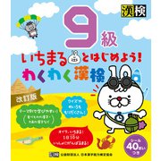 いちまるとはじめよう！わくわく漢検 9級 改訂版（日本漢字能力検定協会） [電子書籍]