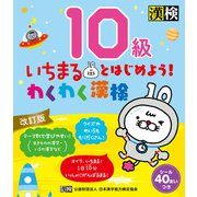 いちまるとはじめよう！わくわく漢検 10級 改訂版（日本漢字能力検定協会） [電子書籍]