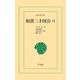 和漢三才図会 11（平凡社） [電子書籍]