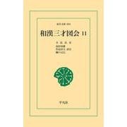 和漢三才図会 11（平凡社） [電子書籍]
