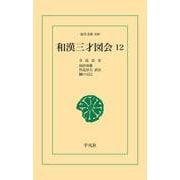 和漢三才図会 12（平凡社） [電子書籍]