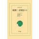 和漢三才図会 13（平凡社） [電子書籍]