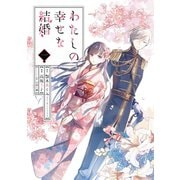 【期間限定価格 2025年6月5日まで】わたしの幸せな結婚 1巻（スクウェア･エニックス） [電子書籍]