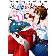 【期間限定価格 2025年6月5日まで】みこみみみみこ～妖魔討伐神子録～ 1巻（スクウェア･エニックス） [電子書籍]