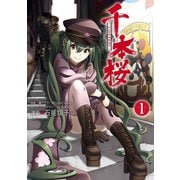 【期間限定価格 2025年6月5日まで】千本桜-大正百年帝都桜京- 1巻（スクウェア･エニックス） [電子書籍]