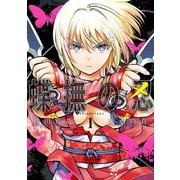 【期間限定価格 2025年6月5日まで】蝶撫の忍 1巻（スクウェア･エニックス） [電子書籍]