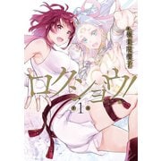 【期間限定価格 2025年6月5日まで】ロクショウ！ 1巻（スクウェア･エニックス） [電子書籍]