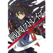 【期間限定価格 2025年6月5日まで】戦國ストレイズ1巻（スクウェア･エニックス） [電子書籍]