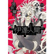 【期間限定価格 2025年6月5日まで】伊達人間1巻（スクウェア･エニックス） [電子書籍]