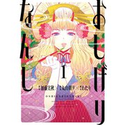 【期間限定価格 2025年6月5日まで】おしげりなんし 篭鳥探偵・芙蓉の夜伽噺 1巻（スクウェア･エニックス） [電子書籍]