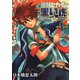 【期間限定価格 2025年6月5日まで】絶対セカイの黒い虎 ～realtime★classic～ 1巻（スクウェア･エニックス） [電子書籍]