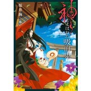 【期間限定価格 2025年6月5日まで】神とよばれた吸血鬼 1巻（スクウェア･エニックス） [電子書籍]