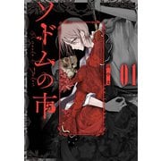 【期間限定価格 2025年6月5日まで】ソドムの市 1巻（スクウェア･エニックス） [電子書籍]