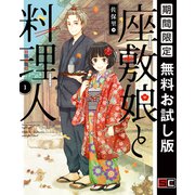 【期間限定閲覧 無料お試し版 2025年6月5日まで】座敷娘と料理人 1巻（スクウェア･エニックス） [電子書籍]