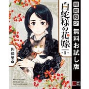 【期間限定閲覧 無料お試し版 2025年6月5日まで】白蛇様の花嫁 1巻（スクウェア･エニックス） [電子書籍]