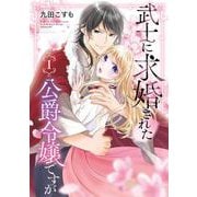 【期間限定閲覧 無料お試し版 2025年6月5日まで】武士に求婚された公爵令嬢ですが 1巻（スクウェア･エニックス） [電子書籍]