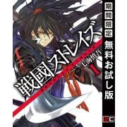 【期間限定閲覧 無料お試し版 2025年6月5日まで】戦國ストレイズ 1巻（スクウェア･エニックス） [電子書籍]