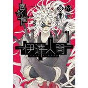 【期間限定閲覧 無料お試し版 2025年6月5日まで】伊達人間 1巻（スクウェア･エニックス） [電子書籍]