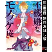 【期間限定閲覧 無料お試し版 2025年6月5日まで】不機嫌なモノノケ庵 1巻（スクウェア･エニックス） [電子書籍]