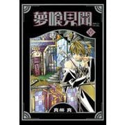 【期間限定閲覧 無料お試し版 2025年6月5日まで】夢喰見聞 1巻（スクウェア･エニックス） [電子書籍]