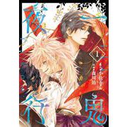 【期間限定閲覧 無料お試し版 2025年6月5日まで】一鬼夜行 1巻（スクウェア･エニックス） [電子書籍]