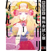 【期間限定閲覧 無料お試し版 2025年6月5日まで】おしげりなんし 篭鳥探偵・芙蓉の夜伽噺 1巻（スクウェア･エニックス） [電子書籍]