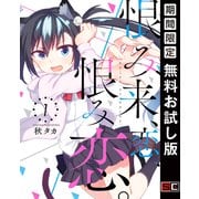 【期間限定閲覧 無料お試し版 2025年6月5日まで】恨み来、恋、恨み恋。 1巻（スクウェア･エニックス） [電子書籍]