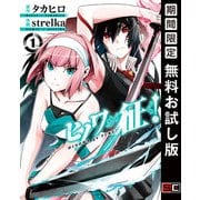 【期間限定閲覧 無料お試し版 2025年6月5日まで】ヒノワが征く！ 1巻（スクウェア･エニックス） [電子書籍]
