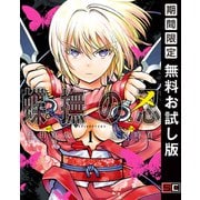 【期間限定閲覧 無料お試し版 2025年6月5日まで】蝶撫の忍 1巻（スクウェア･エニックス） [電子書籍]