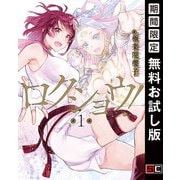 【期間限定閲覧 無料お試し版 2025年6月5日まで】ロクショウ！ 1巻（スクウェア･エニックス） [電子書籍]