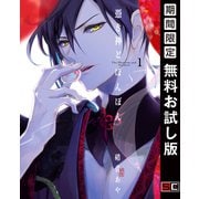 【期間限定閲覧 無料お試し版 2025年6月5日まで】憑き神とぼんぼん 1巻（スクウェア･エニックス） [電子書籍]