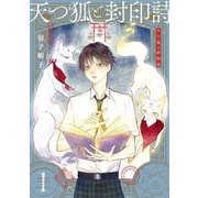 【期間限定閲覧 無料お試し版 2025年6月5日まで】天つ狐と封印詩 1巻（スクウェア･エニックス） [電子書籍]