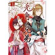 【期間限定閲覧 無料お試し版 2025年6月5日まで】兎角ノ兄弟 1巻（スクウェア･エニックス） [電子書籍]