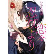 【期間限定閲覧 無料お試し版 2025年6月5日まで】恋々忍びより 1巻（スクウェア･エニックス） [電子書籍]